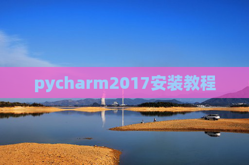 pycharm2017安装教程