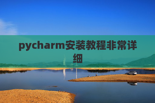 pycharm安装教程非常详细