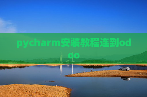 pycharm安装教程连到odoo