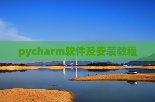 pycharm软件及安装教程