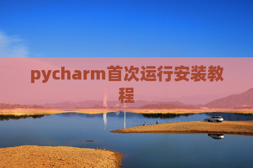 pycharm首次运行安装教程
