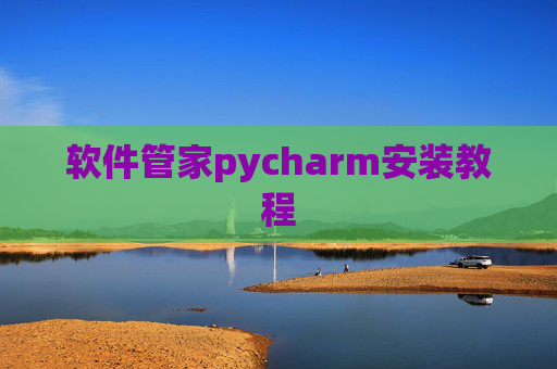 软件管家pycharm安装教程