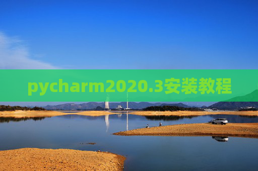 pycharm2020.3安装教程