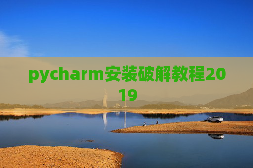 pycharm安装破解教程2019 pycharm安装破解教程2019