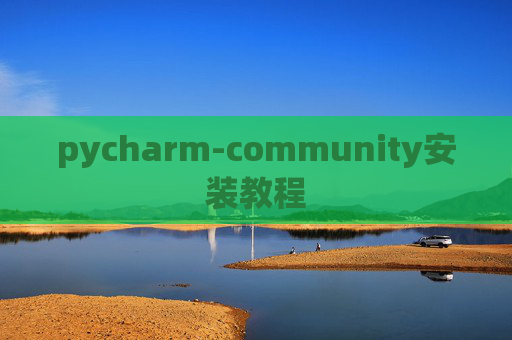 pycharm-community安装教程 pycharm-community安装教程